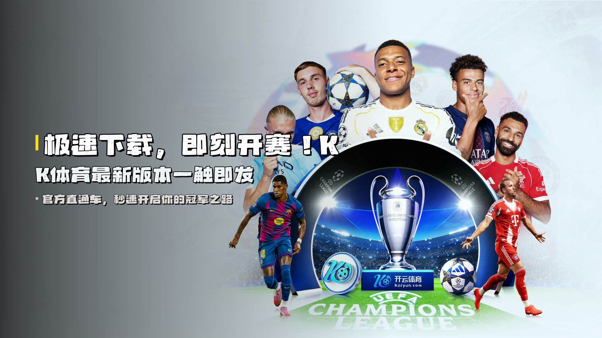 极速下载，即刻开赛！KK体育最新版本一触即发